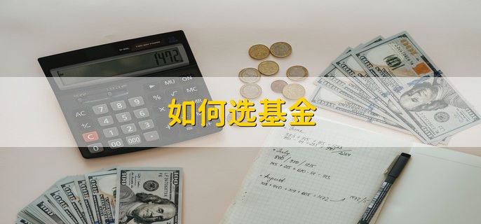 如何选基金，从以下三个方面选择