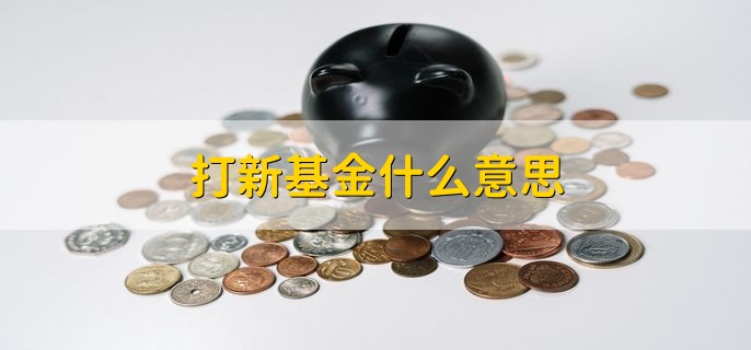 打新基金什么意思，打新基金的三个特性