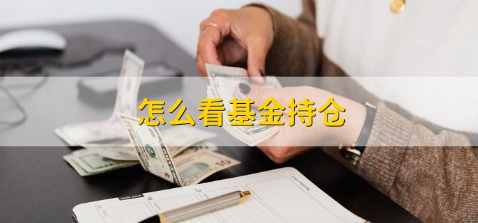 怎么看基金持仓，有以下两种方法