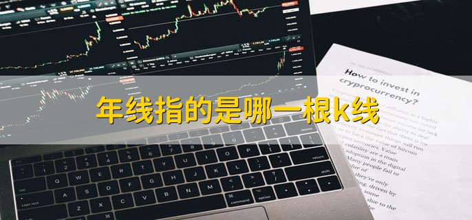 年线指的是哪一根k线，分以下两种说法