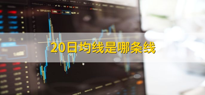 20日均线是哪条线，K线图左上角的MA20