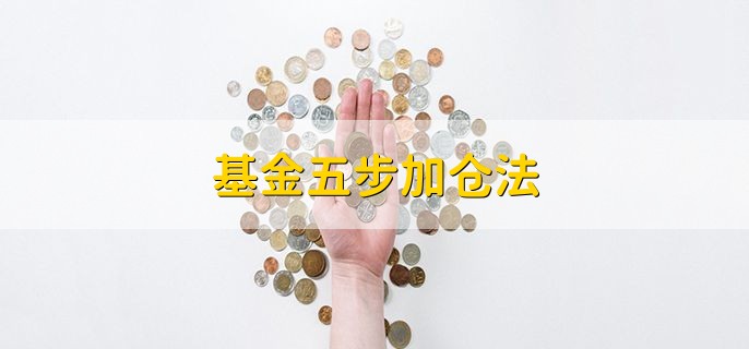 基金五步加仓法，基金补仓的三个技巧