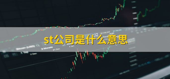 st公司是什么意思，被特别处理的公司