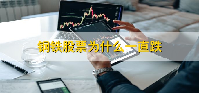 钢铁股票为什么一直跌，有以下三种原因