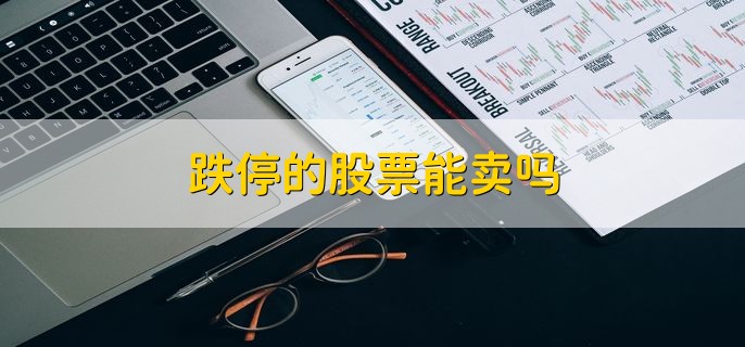 跌停的股票能卖吗，当然可以