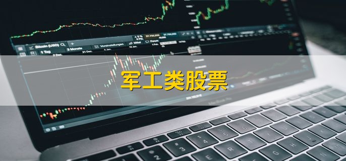 军工类股票，军工类龙头股盘点