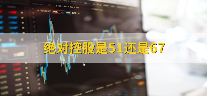 绝对控股是51还是67，67%