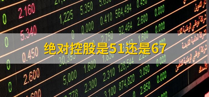 绝对控股是51还是67，67%