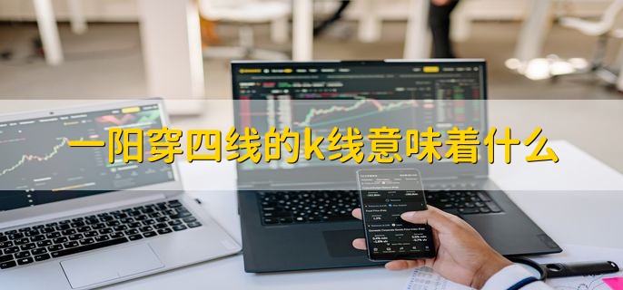 一阳穿四线的k线意味着什么，一种买入信号