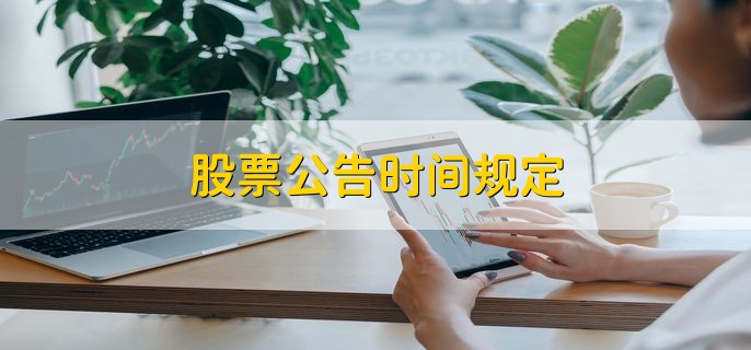 股票公告时间规定，一般在下午3点左右