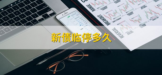 新债临停多久，可分为以下两点