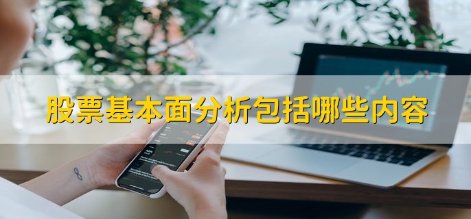 股票基本面分析包括哪些内容，有以下五个方面