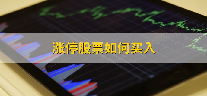 涨停股票如何买入，有以下三种方法