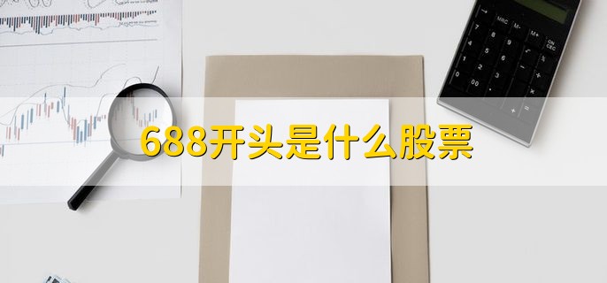 688开头是什么股票，科创板的股票