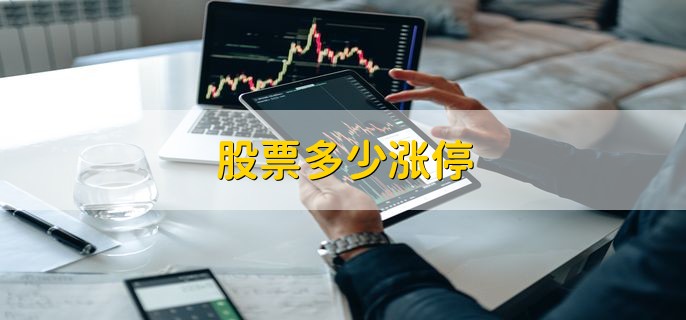 股票多少涨停，沪深两市股票涨停是10%