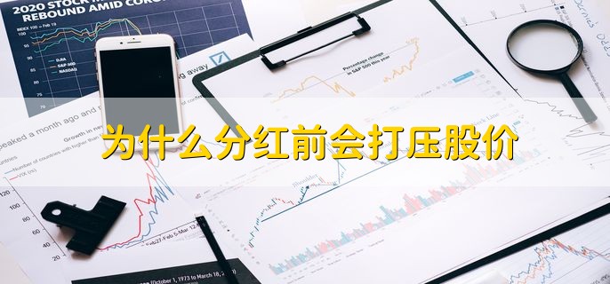 为什么分红前会打压股价，方便分红时低价买进