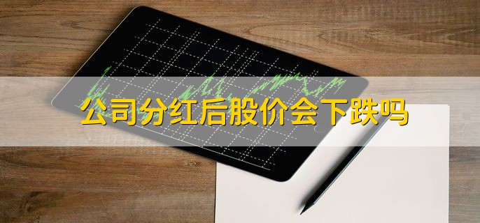 公司分红后股价会下跌吗，会发生下跌