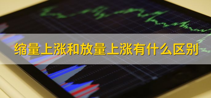 缩量上涨和放量上涨有什么区别，有以下三个区别