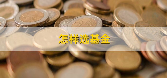 怎样选基金，有以下三种方法