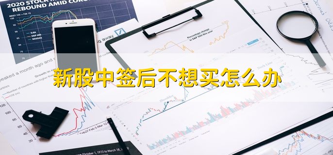 新股中签后不想买怎么办，将账户资金全部转出