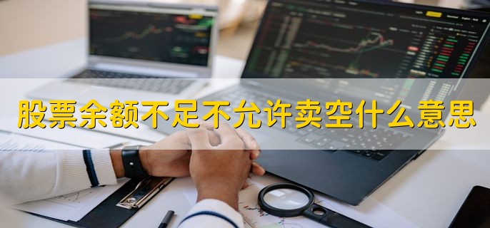 股票余额不足不允许卖空什么意思，账户中没有足够股票卖出