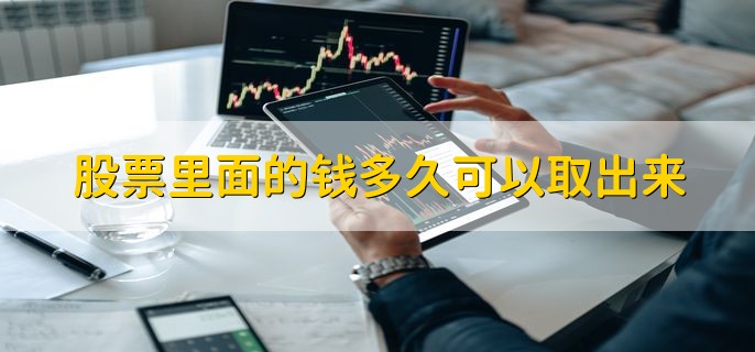 股票里面的钱多久可以取出来，可取资金可在交易日取出