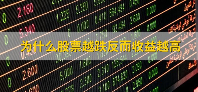 为什么股票越跌反而收益越高，因为买入成本更低了