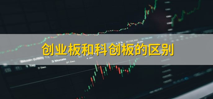 创业板和科创板的区别，有以下三种