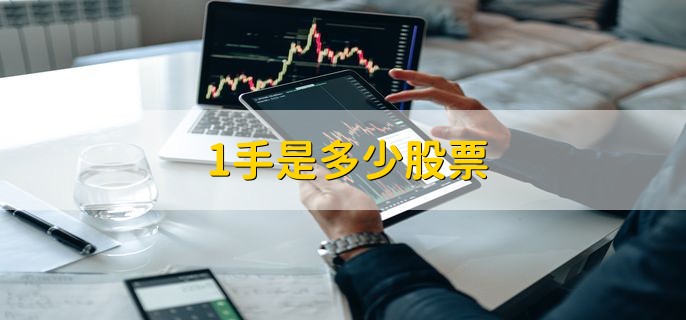 1手是多少股票，分以下两种情况