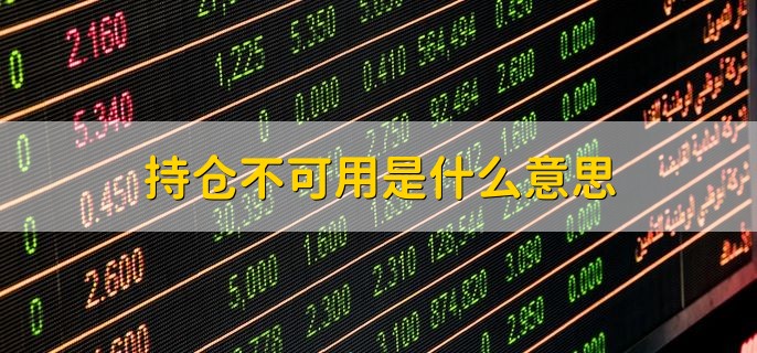 持仓不可用是什么意思，账户中没有足够股票可卖