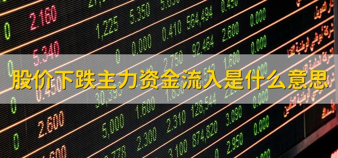 股价下跌主力资金流入是什么意思，可分为两种情况