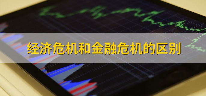 经济危机和金融危机的区别，可分为四点