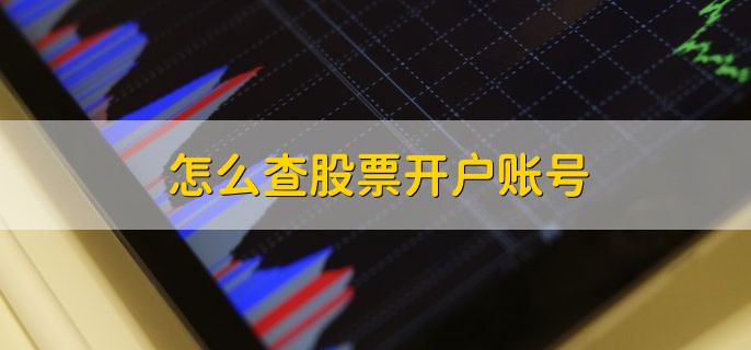 怎么查股票开户账号，有以下两种办法