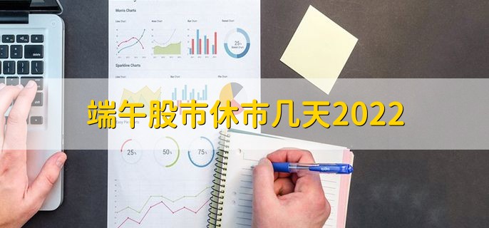 端午股市休市几天2022，总共休市三天