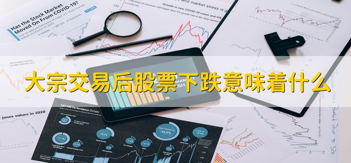 大宗交易后股票下跌意味着什么，有以下两种情况