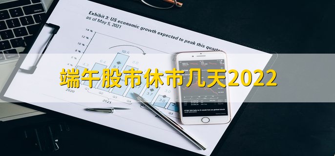 端午股市休市几天2022，总共休市三天