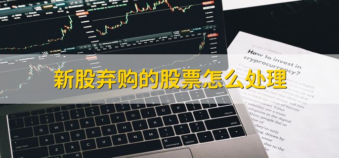 新股弃购的股票怎么处理，新股打新的技巧