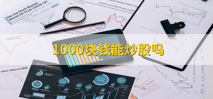 1000块钱能炒股吗，当然可以