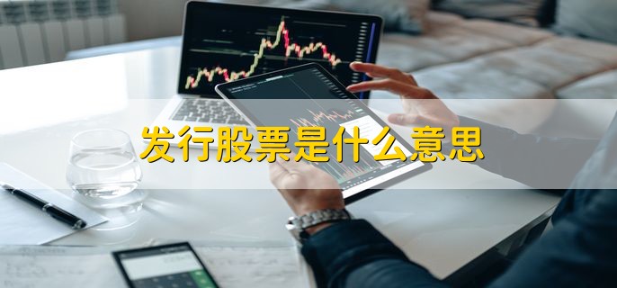 发行股票是什么意思，有什么意义