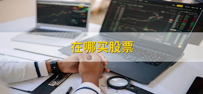 在哪买股票，可以在网上或手机软件购买