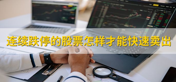 连续跌停的股票怎样才能快速卖出，较低价格或较早时间挂出