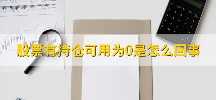 股票有持仓可用为0是怎么回事，当日卖出股票数量为0