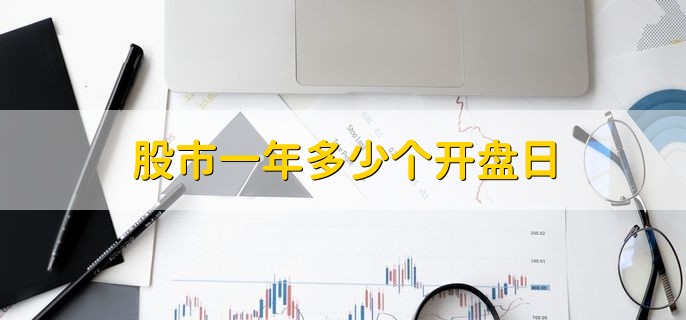 股市一年多少个开盘日，大约250个