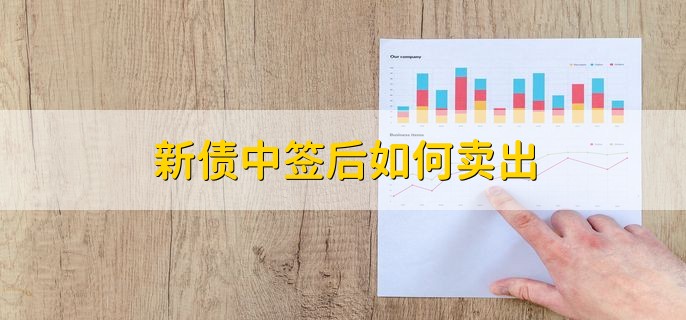 新债中签后如何卖出，分为以下三步