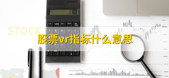 股票vr指标什么意思，成交量变异率