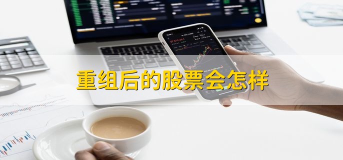 重组后的股票会怎样，重组成功股票会上涨