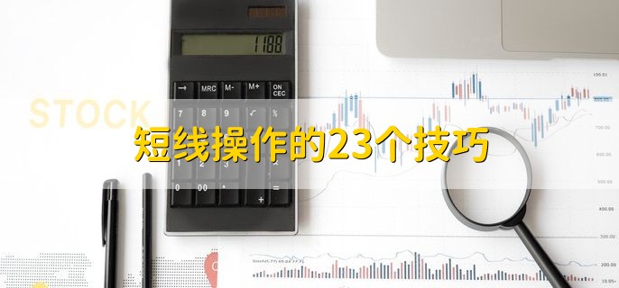 短线操作的23个技巧，短线操作的四个特点