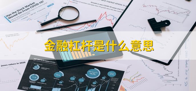 金融杠杆是什么意思，放大投资结果的工具