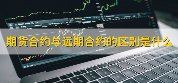 期货合约与远期合约的区别是什么，分以下六点