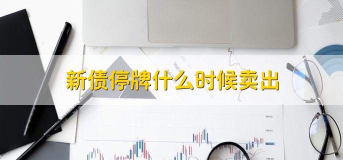 新债停牌什么时候卖出，2点57分可以卖出